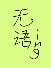 无语事件合集