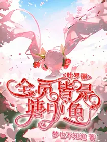 叶罗丽：全员皆是塘中鱼