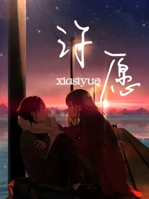 青春：许愿