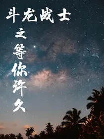 斗龙战士之等你许久
