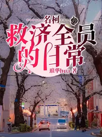 名柯：救济全员的日常