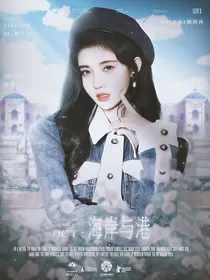 DCT：海岸与港