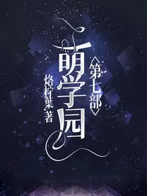 萌学园第七部