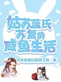 姑苏蓝氏苏复的咸鱼生活