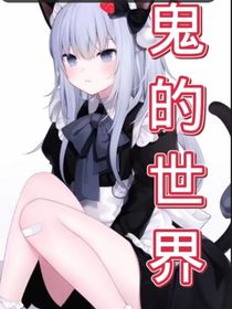 鬼的世界——