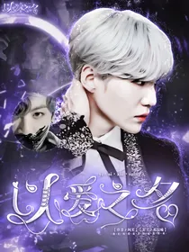 BTS：以愛之名