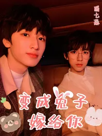贺峻霖：变成兔子嫁给你