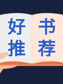 我非常喜欢的逆后宫小说（慢更）