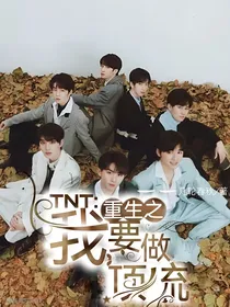 TNT：重生之我要做顶流