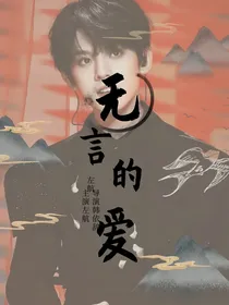 左航：无言的爱