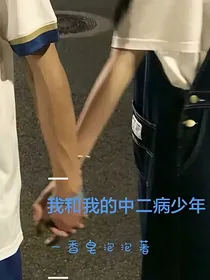 我和我的中二病少年