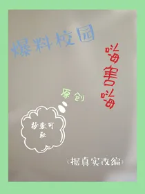 爆料校园（据真实改编）