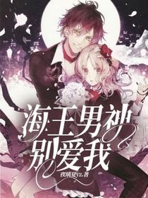 海王男神别爱我-d066