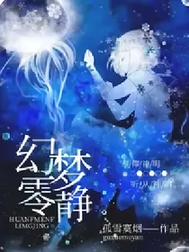 幻零梦静