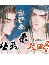 陈情令：让我来攻略