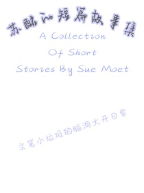 苏酩的短篇故事集