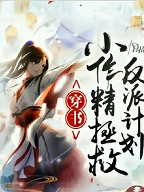 穿书：小作精拯救反派计划