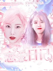 偶像恋爱日记
