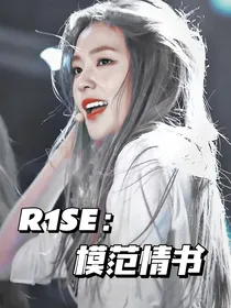 R1SE：模范情书