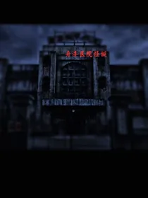 舟济医院怪诞