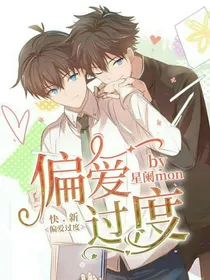 快新：偏爱过度