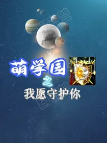 萌学园之守护的意义