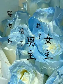 穿书后丢了男主抢了女主