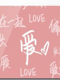 祁总的私宠