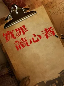实罪之读心者