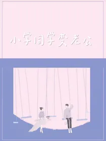 小学同学变老公