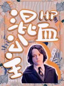 HP：混血公主