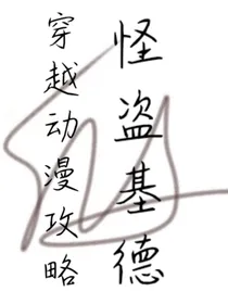 穿越动漫攻略（怪盗基德）
