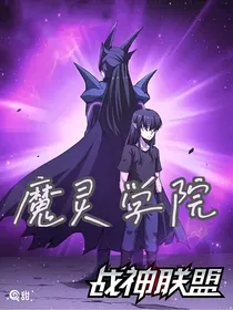 战神联盟：魔灵学院