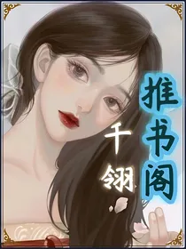 千翎推书阁