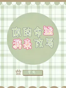 你的命运我来改写