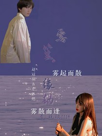 雾笙：缘劫