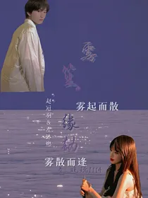 雾笙：缘劫