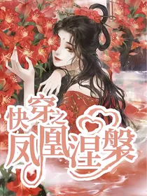 快穿：凤凰涅槃