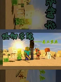 怪物学院—卷土重来