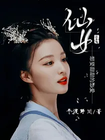 综影视：仙女想要甜甜的恋爱
