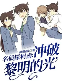 名侦探柯南：冲破黎明的光