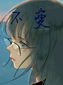 不变的永恒