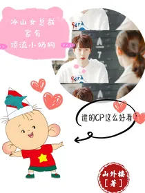 冰山女总裁家有顶流小奶狗