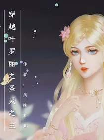 穿越叶罗丽：月灵玖影
