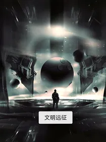 文明远征