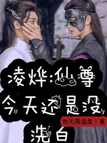 凌烨：仙尊今天还是没洗白