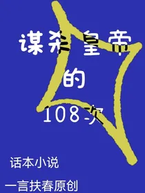 谋杀皇帝的108次