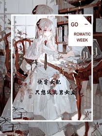 快穿女配只想远离男女主