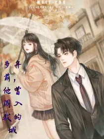 多年前，他曾闯入我的城