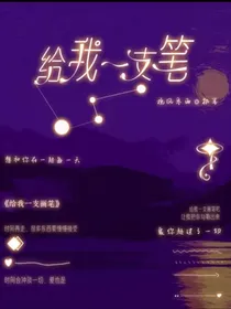 名柯：给我一支画笔